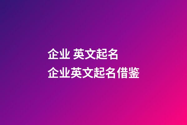 企业 英文起名 企业英文起名借鉴-第1张-公司起名-玄机派